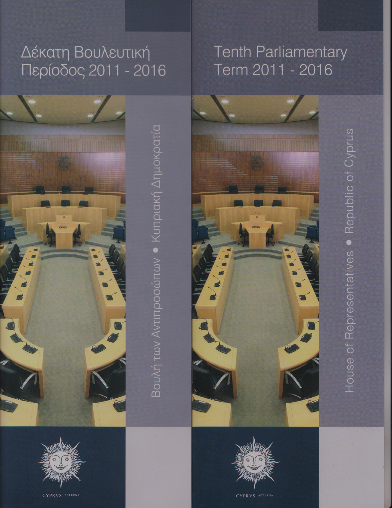 Δέκατη Βουλευτική Περίοδος 2011-2016 / Tenth Parliamentary Term 2011-2016